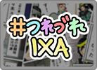 『戦国IXA』コメディ漫画「#つれづれIXA」ブログ