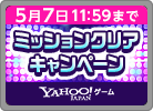 ミッションクリア