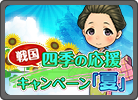 四季の応援キャンペーン【夏】