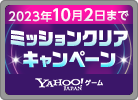 【Yahoo!ゲーム限定】ミッションクリアキャンペーン！