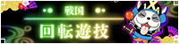 戦国回転遊戯
