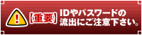 【重要】IDやパスワードの流出にご注意ください。