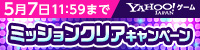 ミッションクリア
