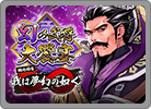 202606幻の武将大饗宴