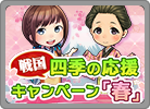 四季の応援キャンペーン～春～