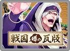 戦国 噂の瓦版