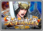 天守攻略戦