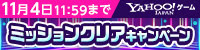 10月ミッションクリアCP