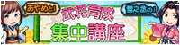 202607武将育成集中講座