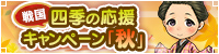 四季の応援キャンペーン～秋～